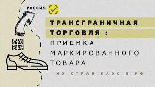 Трансграничная торговля: приемка маркированного товара