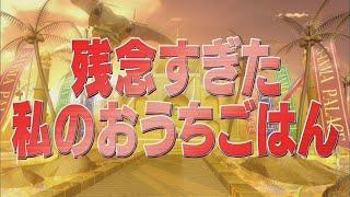 残念すぎた私のおうちごはん【踊る!さんま御殿!!公式】