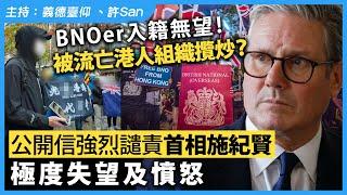 BNOer入籍無望！被流亡港人組織攬炒？公開信強烈譴責首相施紀賢「極度失望及憤怒」