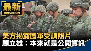 美方揭露國軍受訓照片　顧立雄：本來就是公開資訊｜#鏡新聞