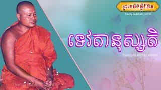 ទេវតានុស្សតិ |ព្រះធម្មវិបស្សនា សំ ប៊ុនធឿន កេតុធម្មោ |Thaney Buddhist Channel