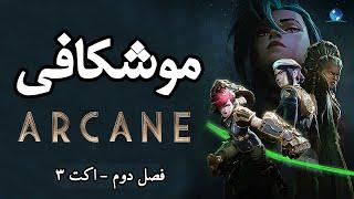 بررسی و موشکافی فصل دوم سریال آرکین | اکت ۳ | Arcane