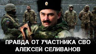 Алексей Селиванов | Пленные украинцы: что они рассказали