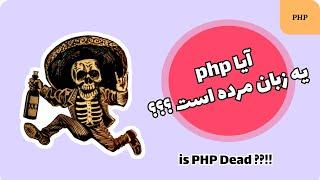 زبان برنامه نویسی php به درد یادگیری می خوره یا نه؟