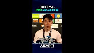 무관 탈출 다음 목표는...손흥민 우승 직후 인터뷰 #shorts  / 스포츠머그