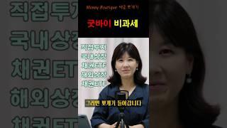 채권 금투세 정리세금 뽀개기 #금융투자소득세 #채권 #ETF #이자 #배당