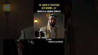 해바라기 꼭 그렇게 가져가야 속이 후련했냐? ~ AI 아랍왕자 리메이크