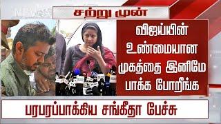 விஜய்யின் உண்மையான முகத்தை பாக்க போறீங்க- பரபரப்பாக்கிய சங்கீதா – Vijay Wife Sangeetha Latest Speech