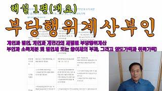 부당행위계산부인 해설1편(개론) / 개인과 법인, 개인과 개인간의 세법별부당행위계산부인과 소득처분 및 법인세 또는 증여세의 부과와 양도가액, 취득가액