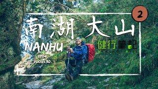 《翻岳》【台中 | 南湖大山】如何上廁所呢？ 登山廁所有規矩？   /台灣百岳100 Peaks of Taiwan EP04 Vlog＃30 #翻岳