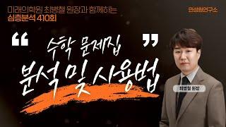 엄마학교 심층분석 410회 l 수학 문제집 분석 및 사용법 l  최병철 원장