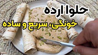 آموزش حلوا ارده خانگی به ساده ترین روش فقط در سه دقیقه