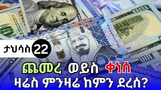 የምንዛሬ መረጃ ዛሬ ታህሳስ 22!! የዛሬው ጥቁር ገበያ ምንዛሬ ዋጋ ዶላር | ዩሮ | ሪያል | ድርሃም | ዲናር |Ethiopian currency exchange