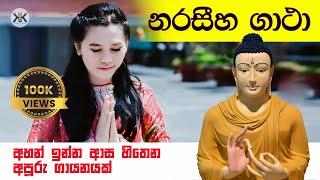 නරසීහ ගාථා බන්ගලාදේශ දරුවෙකුගේ හඩින් | Naraseeha Gatha | Buddha | Pirith | Dharma deshana | 2021