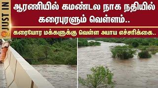 Flood warning | Kamandala Naganathi River | Arani | Floods | People | Tiruvannamalai |Tamil Nadu