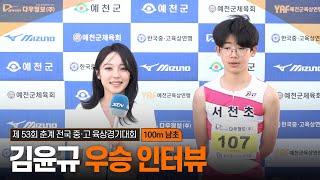 [남초 100m 결승] 김윤규 우승 인터뷰