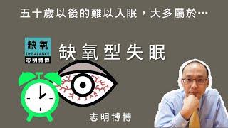 【志明博博】五十歲後經常難以入眠，是缺氧型失眠的標準人群，畢竟他們的身體能量儲備及轉換效能，不足以應付睡眠期間全身細胞能量需求的最低【安全值】…