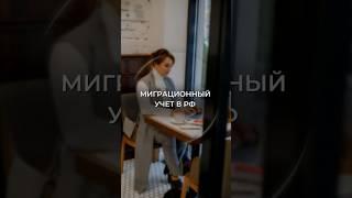 Миграционный учет в РФ #мигранты #внж #рвп #адвокат #кыргызстан #молдова #узбекистан #турция #учет