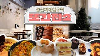 [SDE-LOG] 다시 돌아온 서디공의 성신여대입구역 또간집 2️ | 성신여대 맛집투어 | 돈암동 맛집