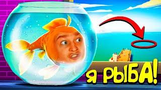 Я стал РЫБОЙ и СБЕЖАЛ в ОКЕАН! (I Am Fish)