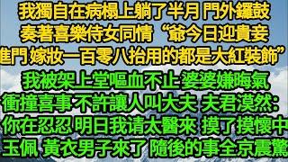 我獨自在病榻上躺了半月 門外鑼鼓奏著喜樂，侍女同情“爺今日迎貴妾進門，嫁妝一百零八抬用的都是大紅裝飾”我被架上堂嘔血不止 婆婆嫌晦氣衝撞喜事，不許讓人叫大夫，摸了摸玉佩 隨後的事全京震驚