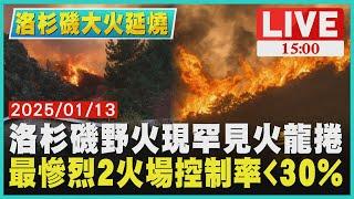 洛杉磯野火現罕見火龍捲 最慘烈2火場控制率30%LIVE｜1500 洛杉磯大火延燒｜TVBS新聞