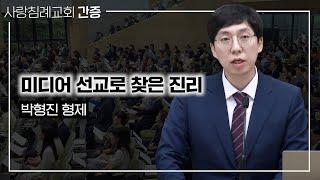 간증 - 미디어 선교로 찾은 진리 | 미국 남미시시피 대학 박형진 형제, 사랑침례교회