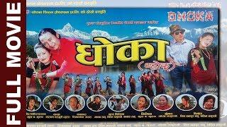 धाेका(DHOKA)- SUPERHIT GURUNG FULL MOVIE |