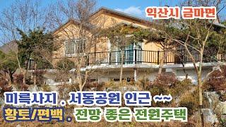 24-21. [익산시 금마면] 황토.편백으로 지어진, 전망좋은 전원주택