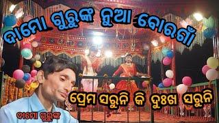 ଦାମୋ ଗୁରୁଙ୍କ ନୁଆ  ବୋରଗାଁ// ପ୍ରେମ  ସରୁନି କି ଦୁଃଖ  ସରୁନି // #rppendrani #koraputia natak
