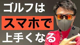 ゴルフはスマホで上手くなる！