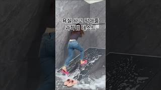 욕실 사고 막아줄 과학템 테스트!