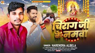 #Ljp_song चिराग जी के नमवा | #Harendra Albela | #Chirag Paswan Ke Gana | #bhakti_song #bhojpuri gana