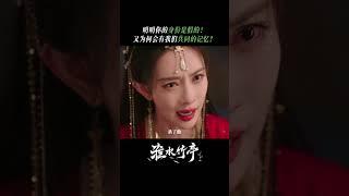 身份是假的,但陪你走夜路的心是真的。张正和青木媛年少秘密被揭开！| 淮水竹亭 Love in Pavilion| 刘诗诗 张云龙 |  爱奇艺东方奇幻  #丁禹兮 #孟子义