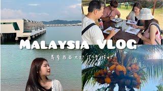 馬來西亞Vlog1￼開箱馬來西亞大紅花渡假村～Lexis Hibiscus Port Dickson in Malaysia