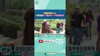 洛城抗議Day4　川普加派2千國民兵.700陸戰隊員｜華視新聞 20250610 #shorts @CtsTw