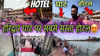 हरिद्वार का सबसे सस्ता होटल वो भी घाट पर॥Cheapest Hotel Near Har Ki Pauri॥Haridwar Budget Trip 2023