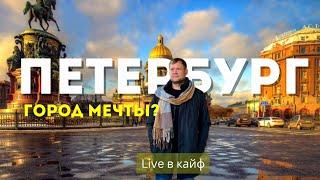 ВОСХИЩАТЬСЯ ИЛИ ЖАЛОВАТЬСЯ? Посещаем ЛУЧШИЕ места в САНКТ-ПЕТЕРБУРГЕ. Возвращение в РОССИЮ