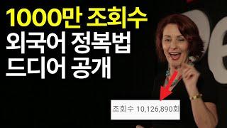 조회수 천만, 외국어 학습의 비밀