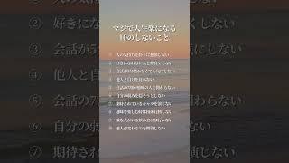 マジで人生楽になる10のしないこと　　　　⁡#考え方 #自己啓発  #言葉の力 #言葉 #名言#言葉のちから #名言集 #自己成長  #前向き