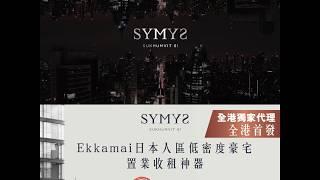 泰國樓盤 － Ekkamai 曼谷樓日本人區低密度豪宅：置業收租神器