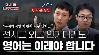 일반고 간다고 외면할 수 없는 전사고, 외고 영어 교육의 방향 (ft.하나고, 외대부고, 대원외고 분석) | [대치동 내부고발]