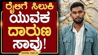 ರೈಲಿಗೆ ಸಿಲುಕಿ ಯುವಕ ದಾರುಣ ಸಾವು ! | ಶ್ರೀನಿವಾಸಪುರ @MMTV-News 21-06-2025