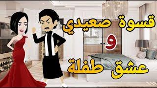 قسوه صعيدى وعشق طفله كامله قصه صعيدى رومانسي تحفه