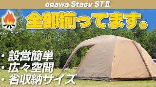 【ogawa】これがソロテントの決定版…！？ステイシーSTⅡは最高に使いやすかった！