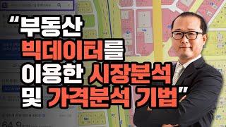 [부동산 투자처 찾기 김유수 교수] 부동산 빅데이터를 이용한 시장분석 및 가격분석 기법