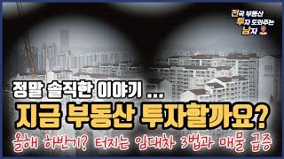 지금 부동산 투자할까요? 솔직한 이야기! 2023년 하반기 전망, 터지는 임대차 3법 그리고 급증하는 매물!
