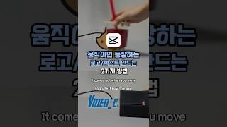 로고 노출에 좋은 영상 편집 꿀팁완전 쉽고 간단 #캡컷  #로고  #릴스  #capcut  #편집  #tutorial