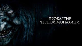 ПРОКЛЯТИЕ РОДА СИЛЬВИ: ПУТЬ ЧЕРЕЗ СМЕРТЬ И ТАЙНЫ! УЖАСЫ! Проклятие черной монахини  @KINO_PORT