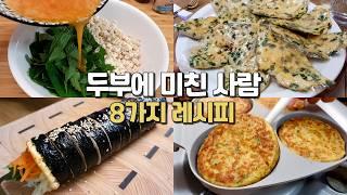 매일 써먹는 놀라운  8가지 두부 요리! 너무 맛있어서 죄송합니다